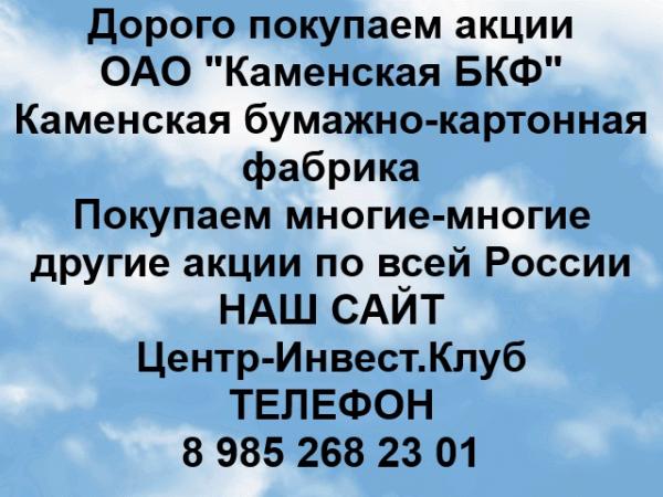 Покупаем акции ОАО Каменская БКФ и любые другие акции по всей России
